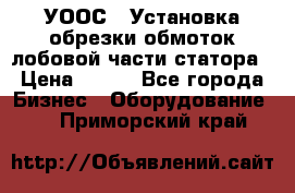 УООС-1 Установка обрезки обмоток лобовой части статора › Цена ­ 111 - Все города Бизнес » Оборудование   . Приморский край